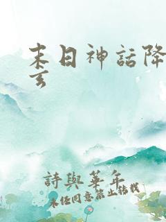 末日神话降临陈玄