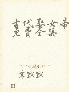 古代娶女帝短剧免费全集