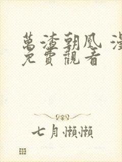 万渣朝凰 漫画免费观看