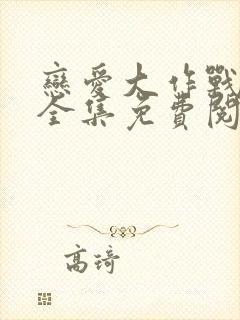 恋爱大作战漫画全集免费阅读下拉