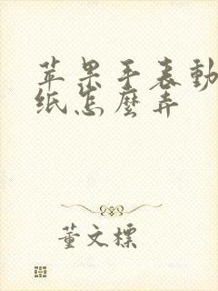 苹果手表动态壁纸怎么弄