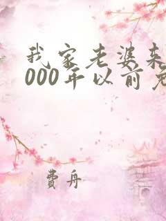 我家老婆来自1000年以前免费漫画