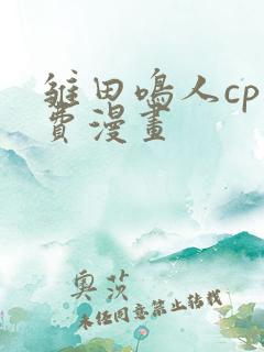 雏田鸣人cp免费漫画