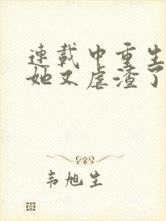 连载中重生千金她又虐渣了