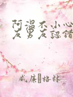 阿温不小心被室友男友认错