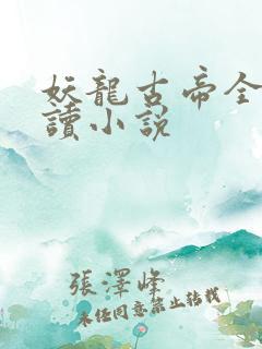 妖龙古帝全文阅读小说