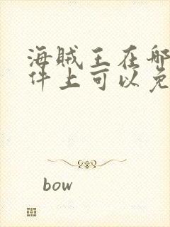 海贼王在哪些软件上可以免费看