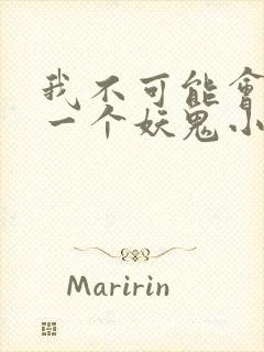 我不可能会怜惜一个妖鬼小说