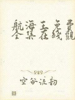 航海王免费观看全集在线观看超清