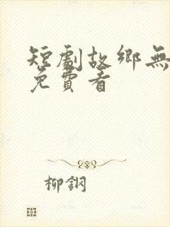 短剧故乡无月明免费看