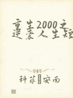 重生2000之逆袭人生短剧