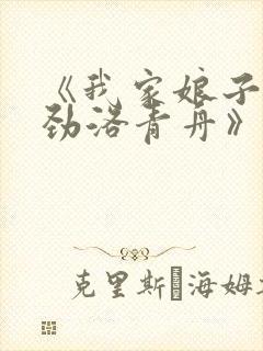 《我家娘子不对劲洛青舟》