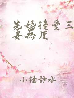 先婚后爱三少宠妻无度