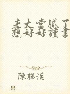 老大当腻了我只想好好读书短剧在线观看