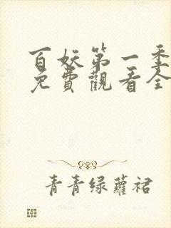 百妖第一季动漫免费观看全集