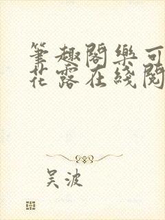 笔趣阁乐可金银花露在线阅读