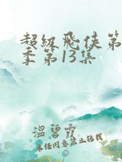 超级飞侠第15季第13集