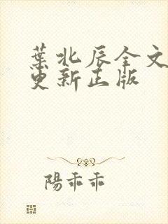 叶北辰全文最新更新正版