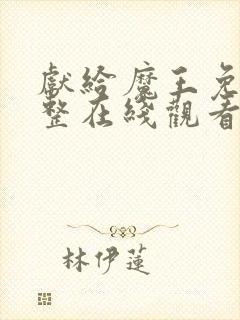 献给魔王免费完整在线观看漫画全集