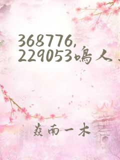 368776,229053鸣人去 小樱家