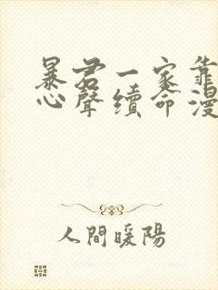 暴君一家靠听她心声续命漫画下拉式