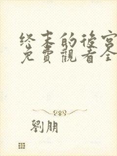 终末的后宫动漫免费观看全集完整版