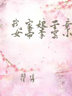 我家娘子竟然是女帝李云小说