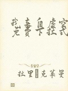 我来自虚空漫画免费下拉式6漫画