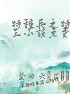 特种兵之特战兵王小说免费阅读