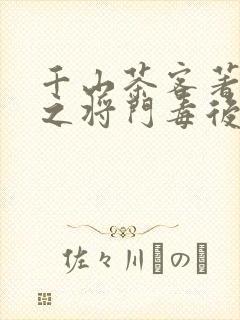 千山茶客著重生之将门毒后