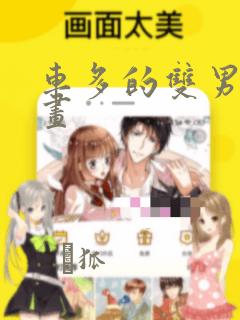 车多的双男主漫画：结局+番外