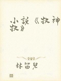 小说《牧神记秦牧》