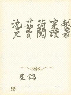 沈茹荷穿越小说免费阅读最新章节