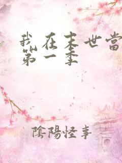 我在末世当僵尸第一季