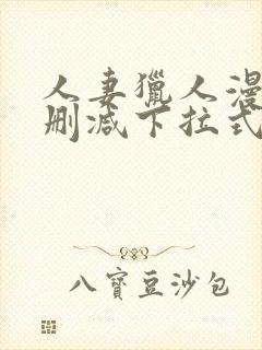 人妻猎人漫画未删减下拉式无删减