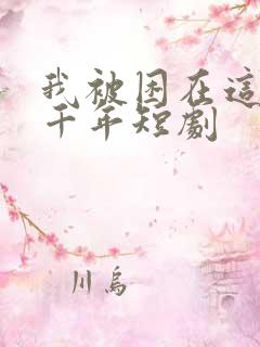 我被困在这天一千年短剧