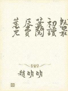 叶辰萧初然小说免费阅读最新章节