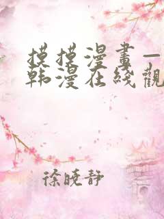 摸摸漫画—免费韩漫在线观看