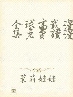 全球高武漫画全集免费读漫画