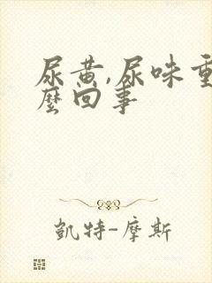 尿黄,尿味重怎么回事