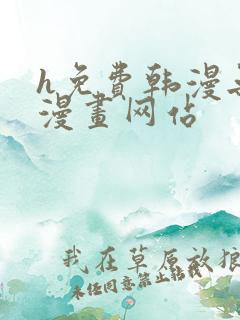 h免费韩漫无遮漫画网站