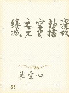 缘之空动漫无删减免费播放