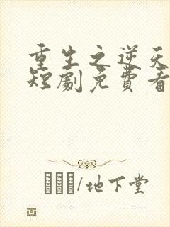 重生之逆天改命短剧免费看