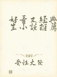 好看又经典的重生小说推荐