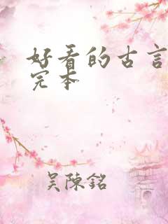 好看的古言小说完本