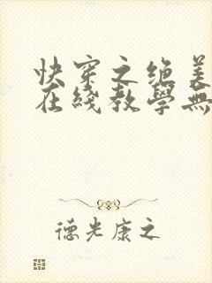 快穿之绝美白莲在线教学无弹窗