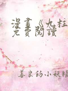 漫画《九柱神》免费阅读