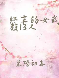 终末的女武神人类13人