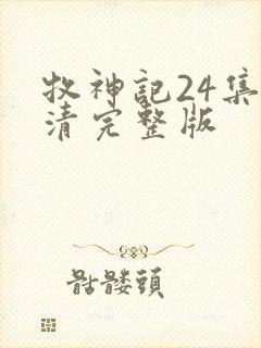 牧神记24集高清完整版