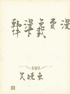 韩漫免费漫画软件下载